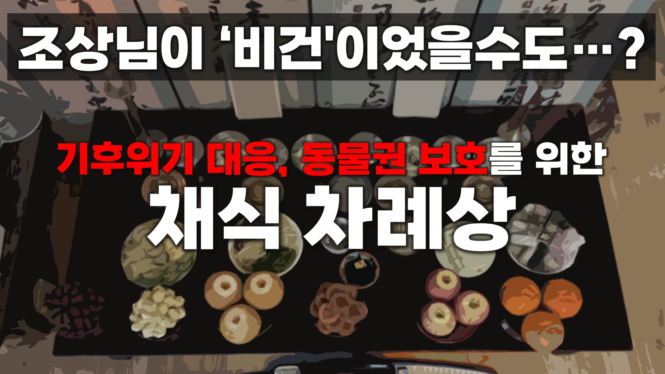  조상님이 '비건'이었을수도... 동물권 보호를 위한 채식 차례상