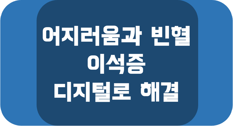  어지러움... 빈혈 아닌 이석증, 디지털로 해결, 증상 및 원인, 병원