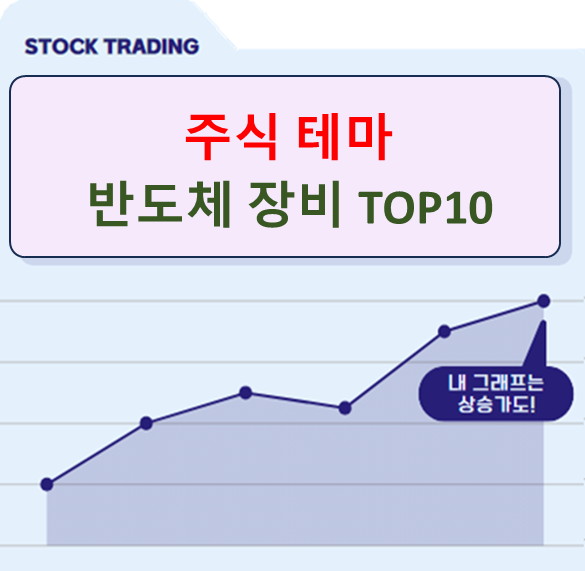 반도체 장비 주식 테마관련 TOP10 종목