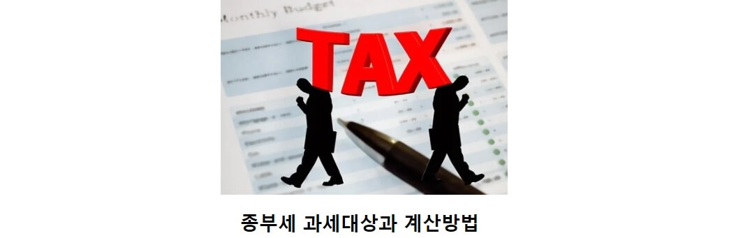  종부세란 무엇이며 종부세 과세대상과 종부세 계산방법은?