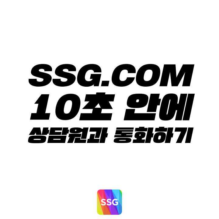  [고객센터 공략집] 10초 안에 <SSG.com> 고객센터 상담원과 통화할 수 있는 방법을 알려드립니다. 배송, 교환, 반품 문의, 불편사항 접수 등 상담원 연결까지!
