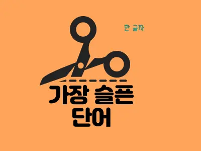  한 글자 가장 슬픈 단어