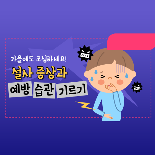  약 없이 효과적으로 설사 관리하는 방법과 설사 멈추는 법