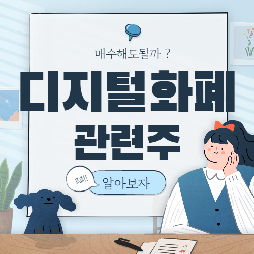디지털 화폐 관련주 핵심 종목 대장주까지 9종목