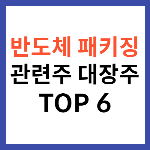 반도체 패키징 관련주 대장주 TOP 6