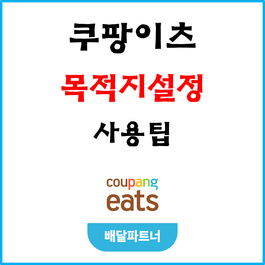  쿠팡이츠 배달파트너 '목적지 설정' 사용팁 #똥콜#유배콜#피크타임#수락률