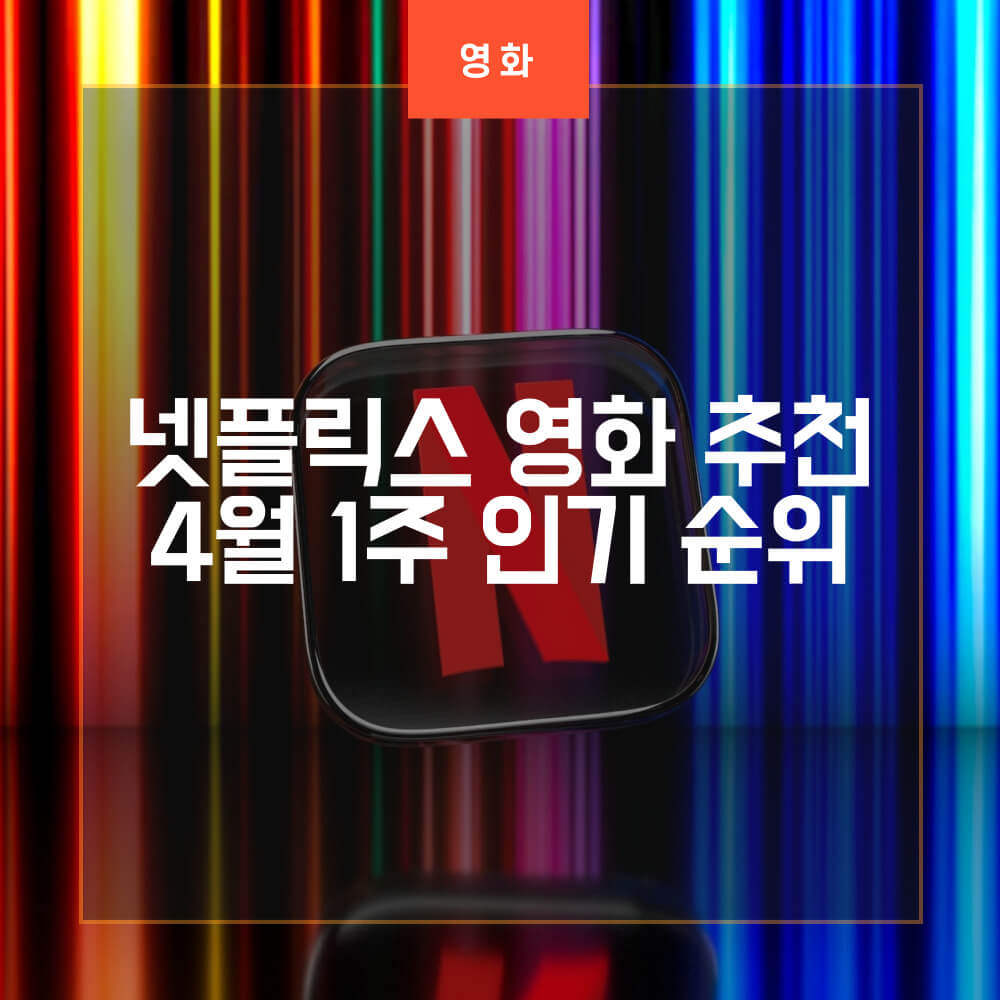  넷플릭스 영화 추천, 2023년 4월 1주차 인기 순위