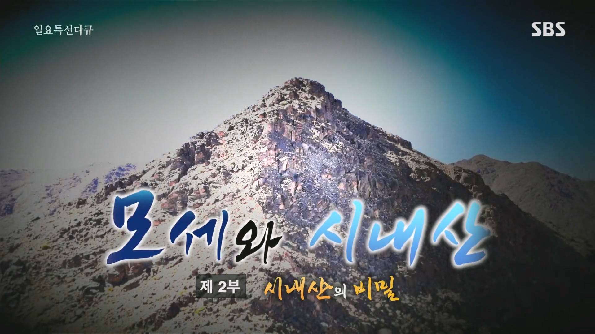 일요 특선 다큐멘터리.E343.240407p.H264-F1RST.mp4_20240410_142341.988.jpg