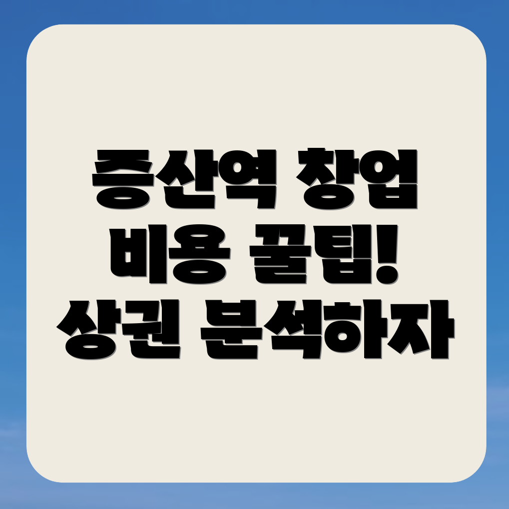 창업 비용