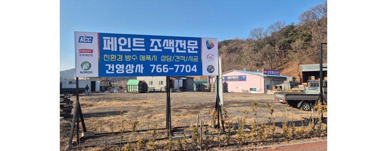 원주시 페인트