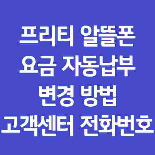 프리티-알뜰폰-요금-자동납부-변경-방법-설명-사진