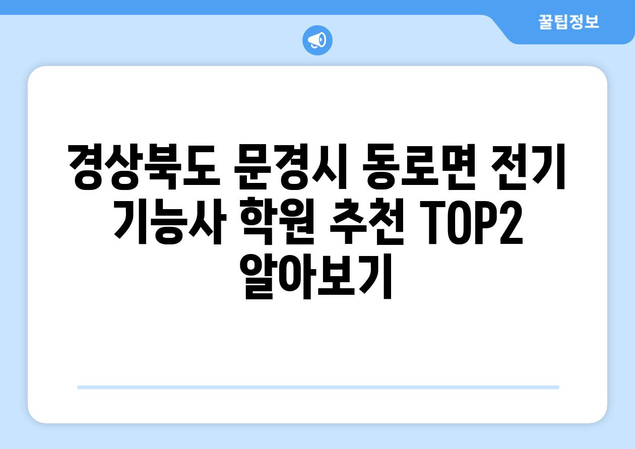 경상북도 문경시 동로면 전기 기능사 학원 추천 TOP2 알아보기