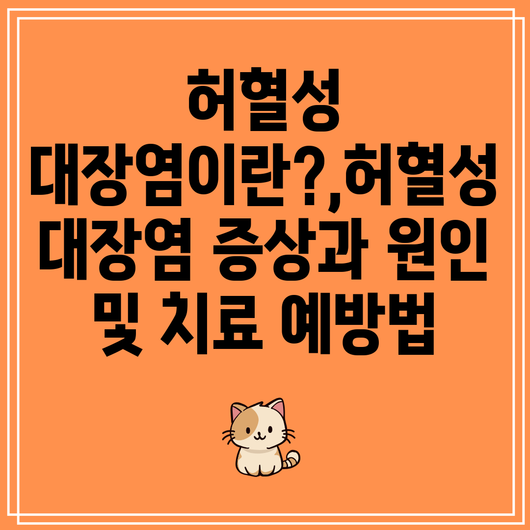 허혈성대장염이란,허혈성대장염증상과원인및치료예방법