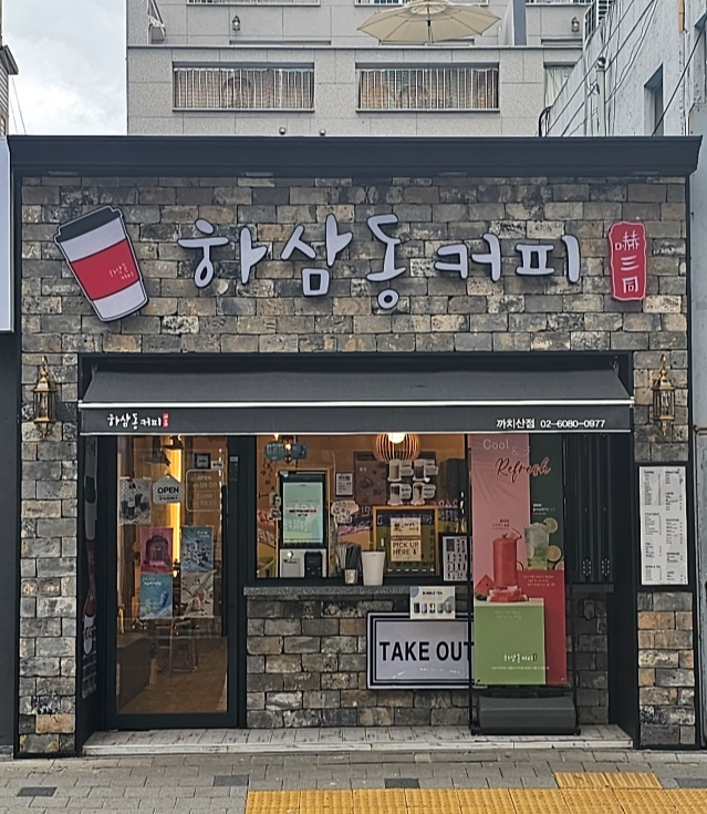 하삼동커피 까치산점 이미지
