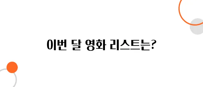 노인복지관 영화관람 이번 달 상영작 모음