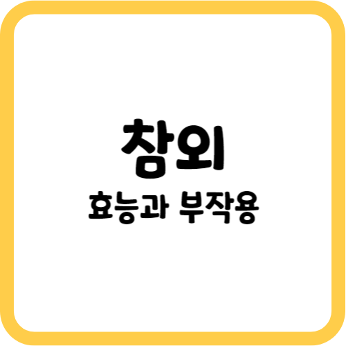 참외의 효능과 부작용