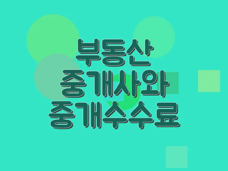 부동산 중개사와 중개수수료