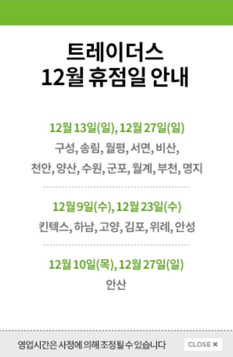 12월 13일 일요일 이마트 트레이더스 휴점일 안내