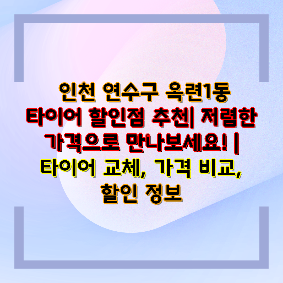  인천 연수구 옥련1동 타이어 할인점 추천 저렴한 가격