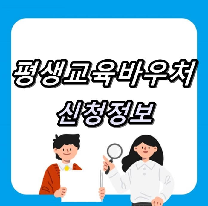 평생교육바우처