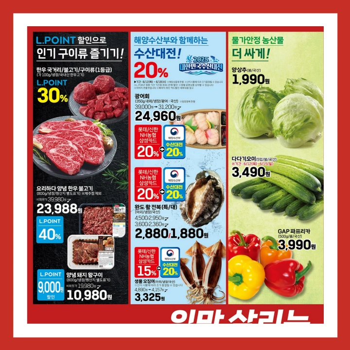 롯데마트-전단-행사-전단지