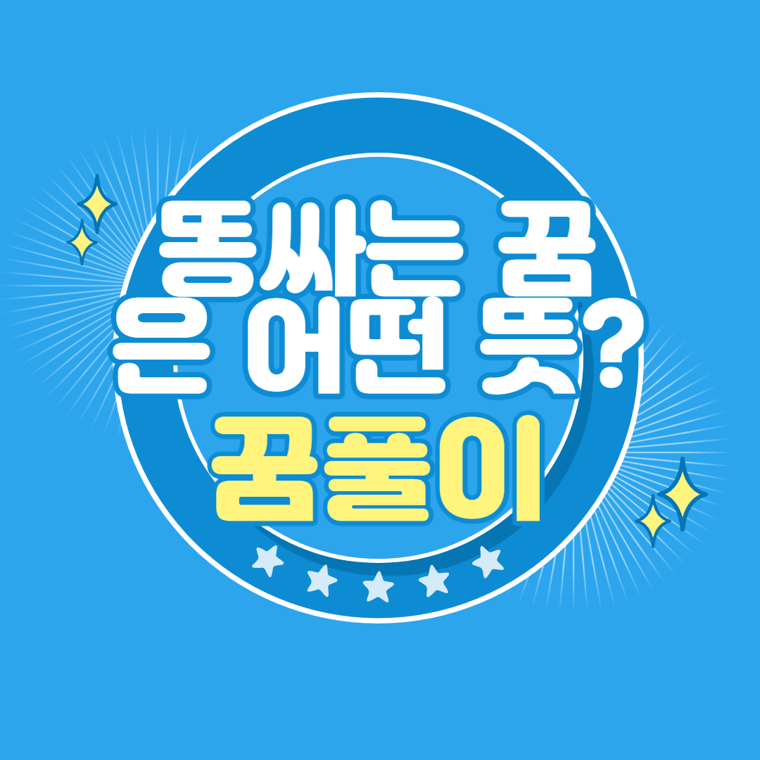  똥싸는 꿈 은 어떤 뜻?