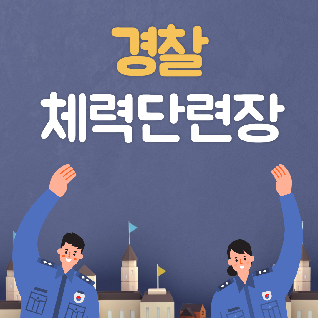 경찰체력단련장 용인 아산 회원가입 실시간 예약