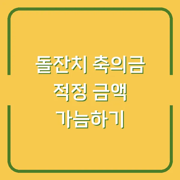 돌잔치 축의금 적정 금액 가늠하기