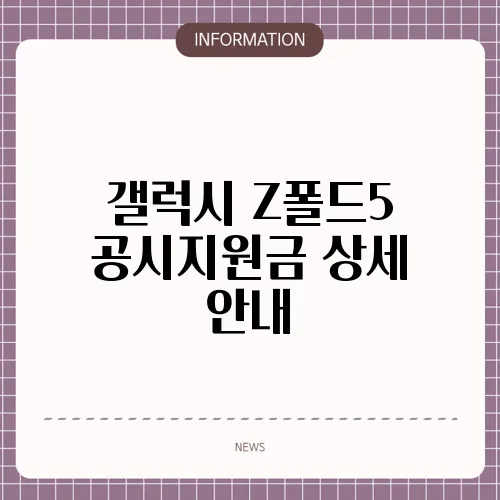 갤럭시 Z폴드5 공시지원금 상세 안내