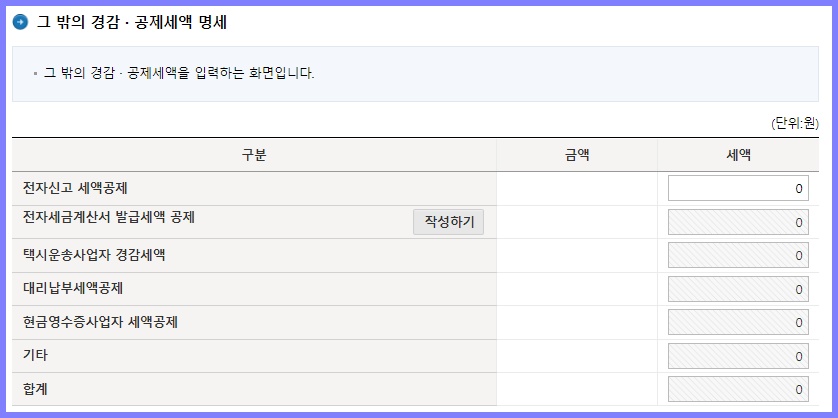 경감·공제세액 입력 방법 1