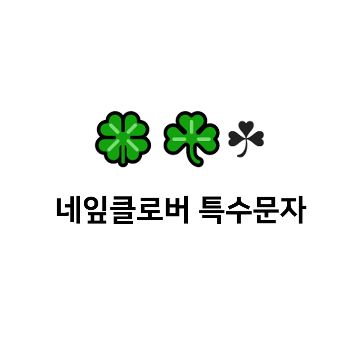  네잎클로버 특수문자 ️ 이모티콘 - 텍대 모음