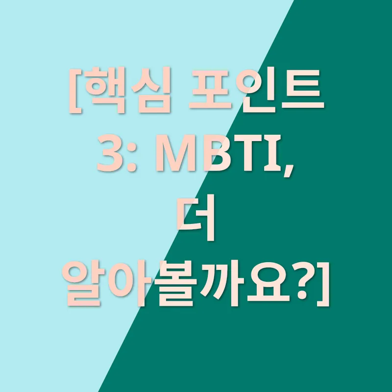 MBTI 검사 활용_3
