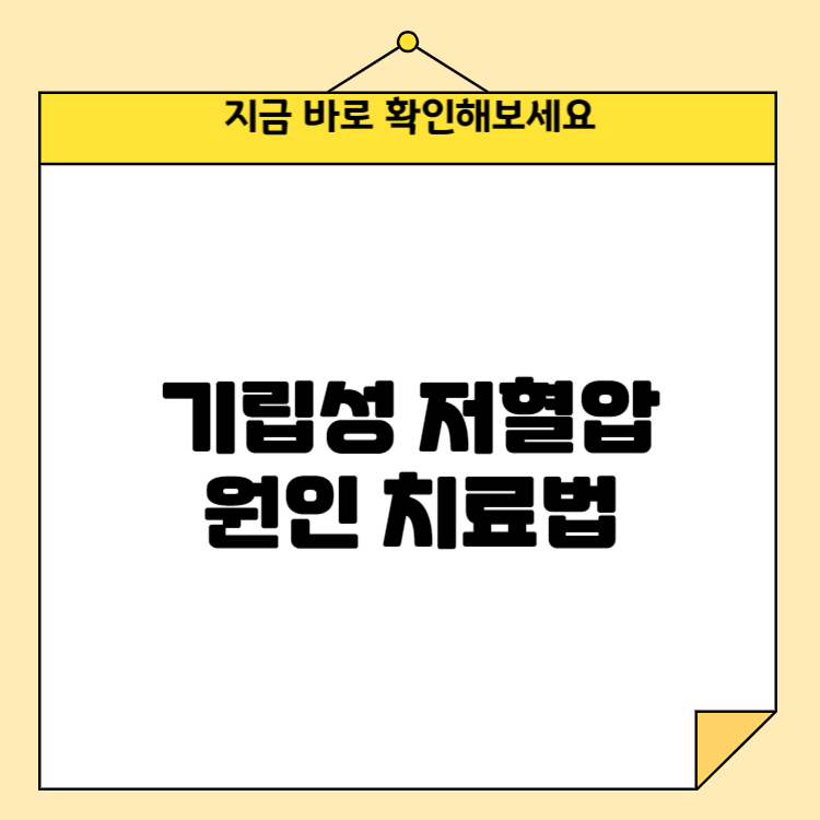기립성 저혈압 원인 치료법