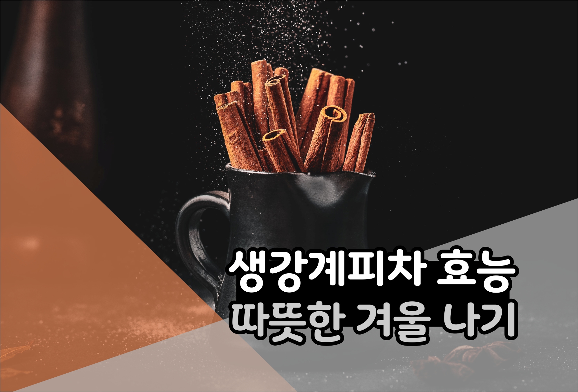 생강계피차 효능 알고 따뜻한 겨울나기 :: 세상의 모든 이슈는 Rada