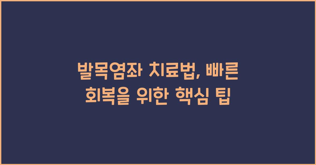 발목염좌 치료법