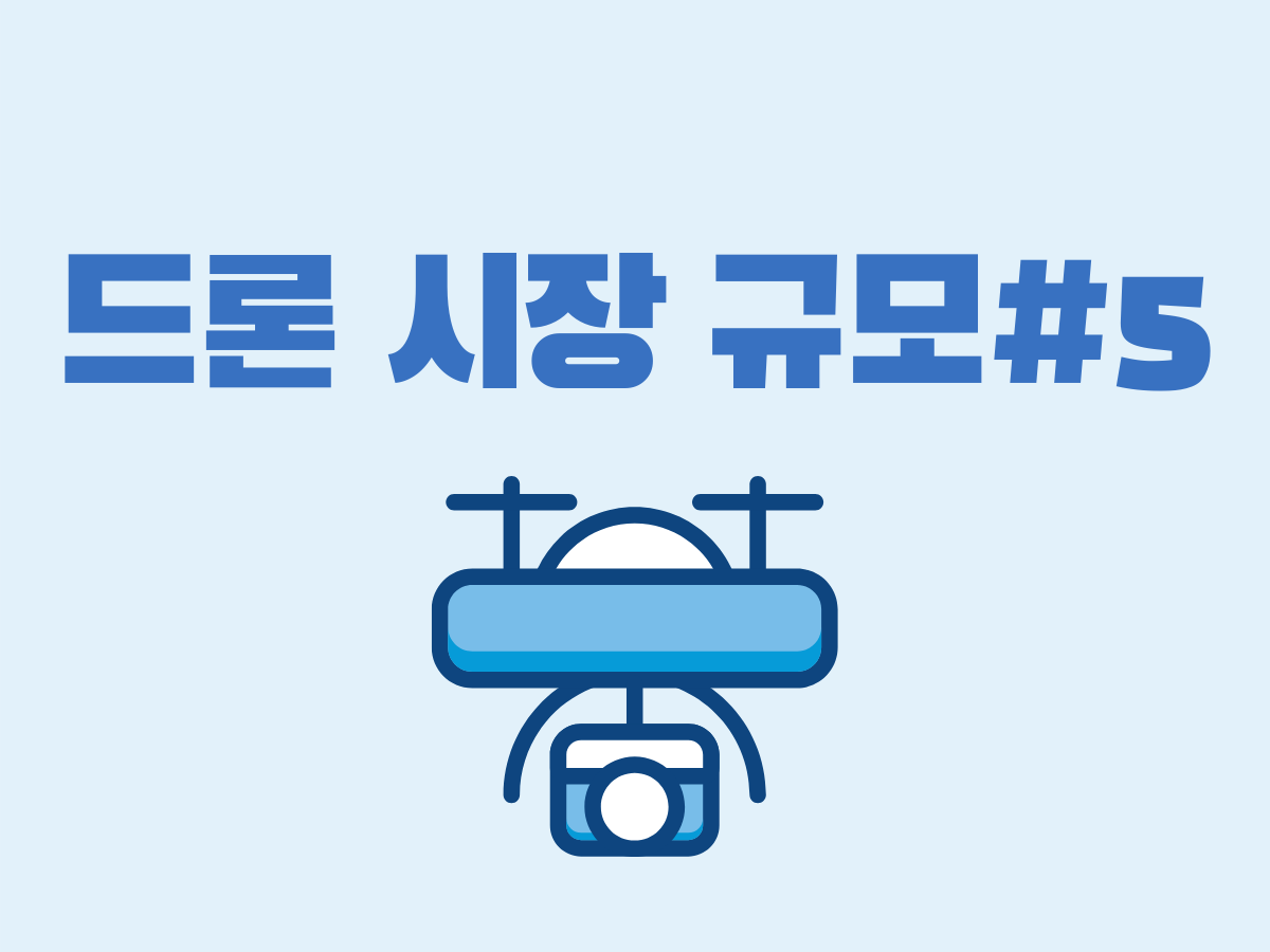  (5) 연도별 무인이동체 사업 매출 현황