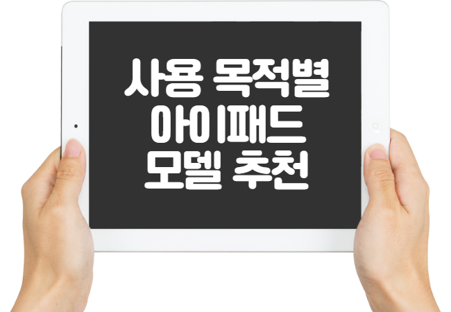 아이패드-모델-추천-포스팅-대문글