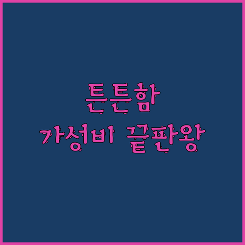 💪 튼튼함에 놀라고, 가성비에 기절!