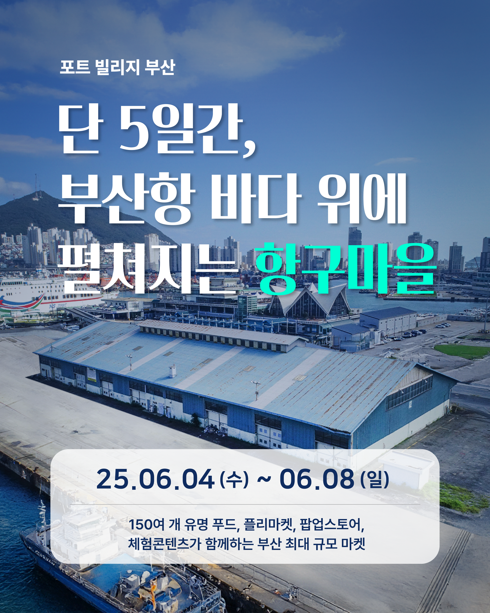 포트 빌리지 부산 2025