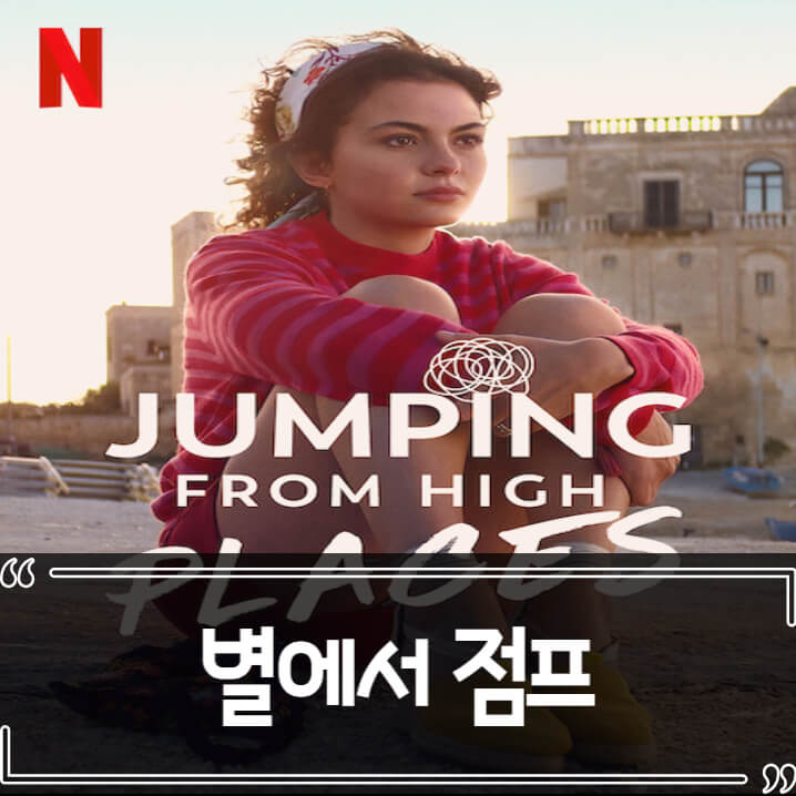  별에서 점프 후기 줄거리 리뷰