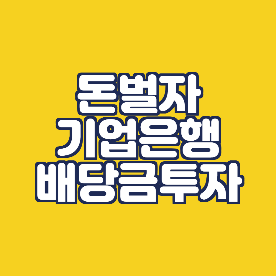  기업은행 배당금 지급일 주가 전망 총정리