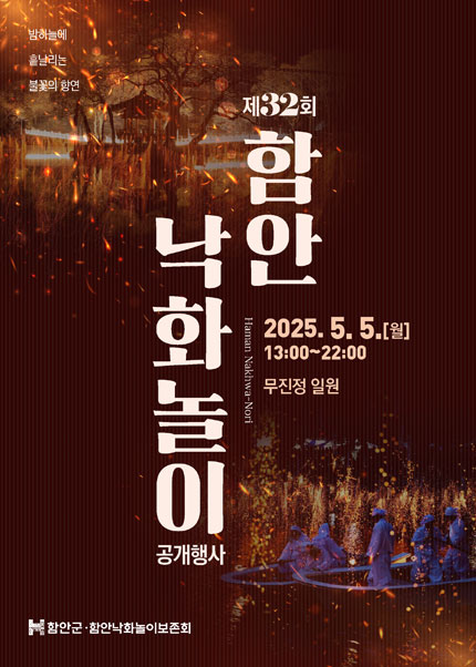 2025 함안 낙화놀이 주차 및 셔틀버스