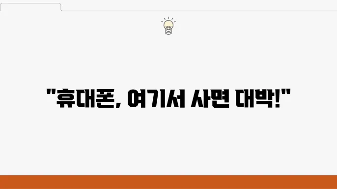 휴대폰 시세표로 싸게 파는 곳 알아보는 법