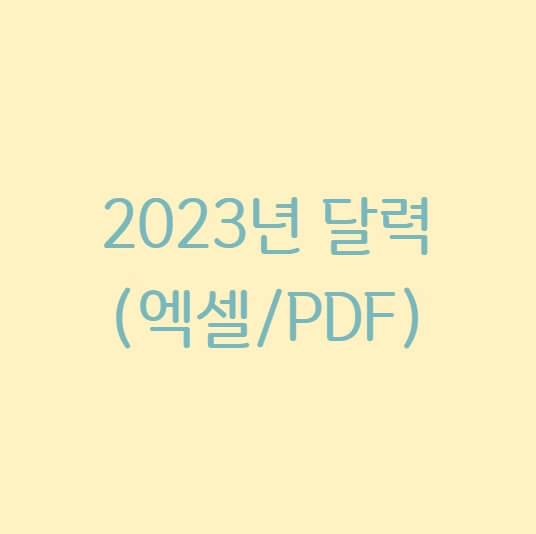 2023년 달력 무료 다운로드&#44; 엑셀 & 굿노트용 PDF (공휴일 포함)