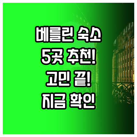 베를린 숙소 고민 끝 이 5곳만 알면