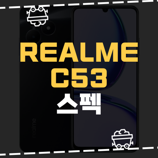  [IT] Realme, 108MP 카메라 탑재 C53 스펙 및 총평