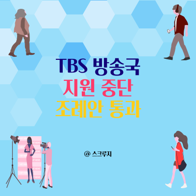  청취율 1위 TBS ~ 예산 지원 중단 ? 왜 ?