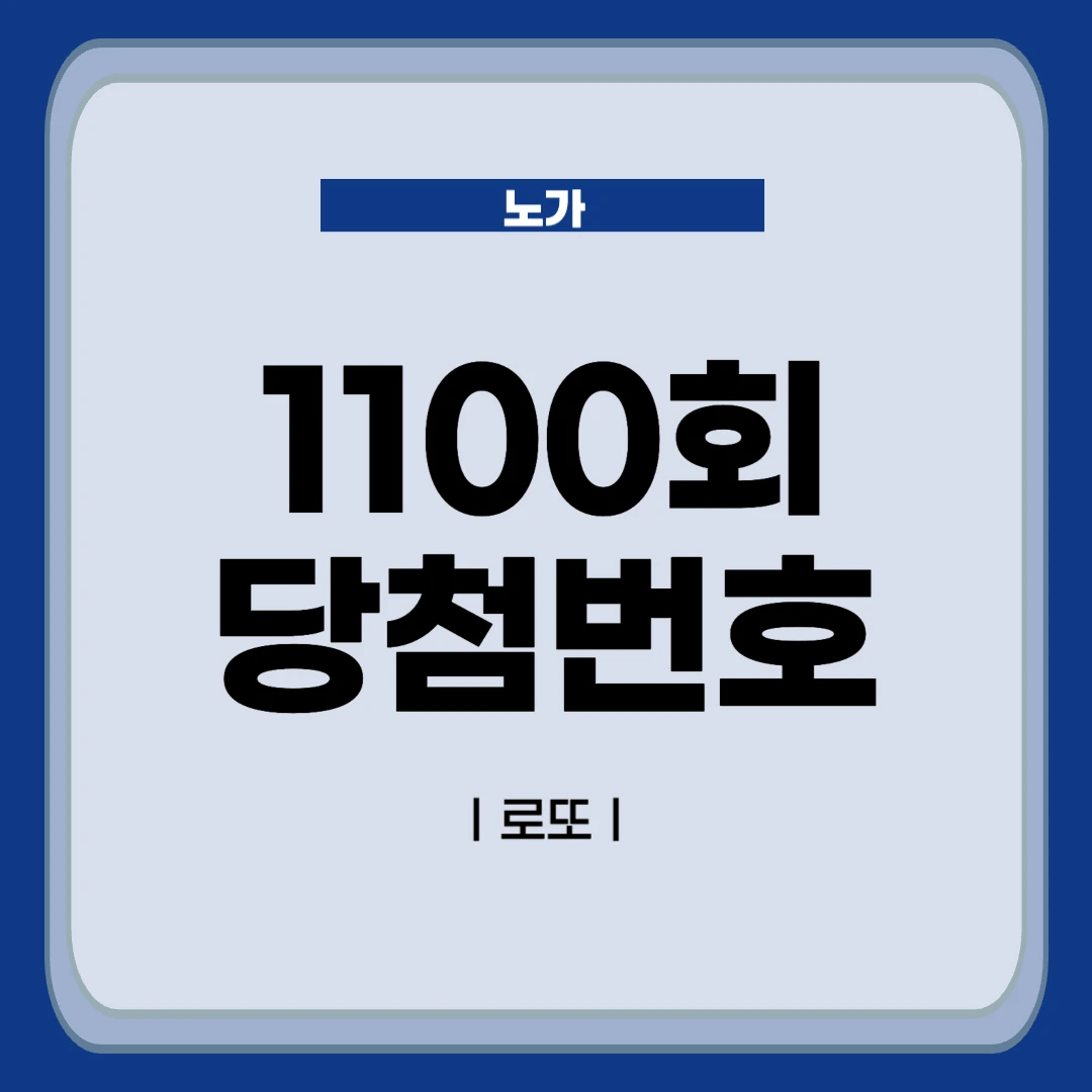 1100회 로또 당첨번호