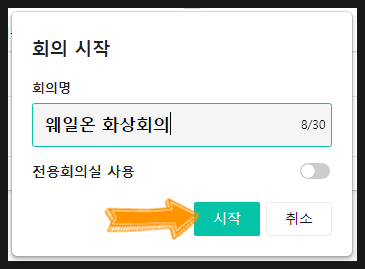 줌 화상회의 방법 네이버 웨일브라우저 웨일온 무료화상회의 4