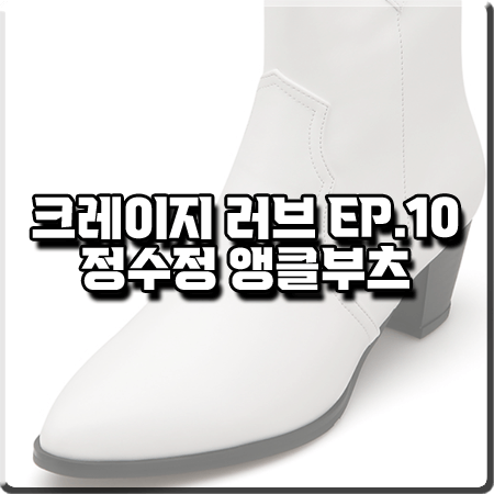  크레이지 러브 10회 정수정 앵클부츠 :: 솔트앤초콜릿 화이트 웨스턴 부츠 : 이신아 신발